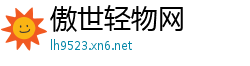 傲世轻物网